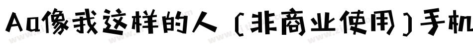 Aa像我这样的人 (非商业使用)手机版字体转换